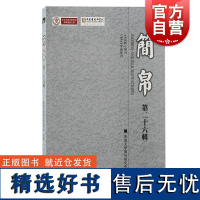 简帛第二十六辑 上海古籍出版社武汉大学楚文化楚地出土文献研究所先秦汉史研究