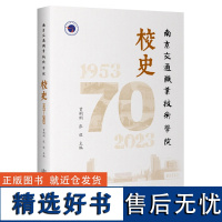 南京交通职业技术学院校史(1953-2023)