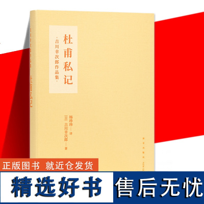 正版 吉川幸次郎作品集:杜甫私记 再现中国三千年文学菁华 传统文化传播古诗词散文歌赋研究书籍 唐诗杜甫韩愈典型 读库