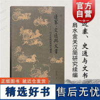 边塞交通与文书肩水金关汉简研究续编 上海古籍出版社简牍学中国古代史古文字学出土文献推动简帛研究的规范化