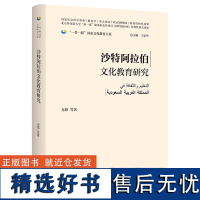 沙特阿拉伯文化教育研究(精装版)