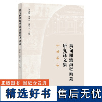 高句丽渤海壁画墓研究译文集 郑春颖 潘博星 盛宇平 主编 商务印书馆