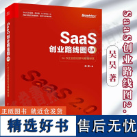 SaaS创业路线图2.0 to B企业的创新与精细经营 吴昊 著 SaaS产业商业演化产品构建营销推广团队创业企业管理书