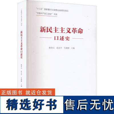 正版 人民大学直供.新民主主义革命口述史 曲青山 高永中 吴德刚 重大历史决策近现代改革命