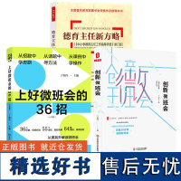 丁如许教育3册 德育主任新方略 中小学德育主任工作指导手册 上好微班会的36招小学卷 创新微班会 教育理论 教师教育 班