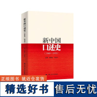 正版 新中国口述史(1949—1978)以口述历史回忆录的形式 展现了新中国成立初期近三十年的重大决策和重大事件始末 中