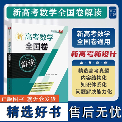 新高考数学全国卷解读/新高考新设计/浙大数学优辅/彭海燕/李维/浙江大学出版社/数学全国卷通用/精选高考真题