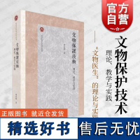 文物保护技术理论教学与实践 上海古籍出版社可不可移动文物保护非水分散体材料研究应用