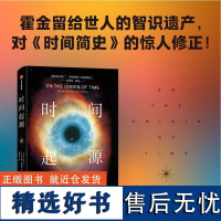 时间起源 对霍金时间简史的修正 科学巨匠霍金最后20年的理论结晶 留给世人的“最后的遗产”托马斯赫托格著 中信出版