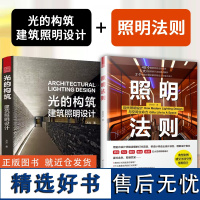 光的构筑 建筑照明设计+ 照明法则 国际知名的方方工作室建筑空间照明设计作品解析 文化体育展览办公建筑空间照明设计书籍