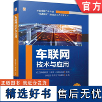 车联网技术与应用 行云新能科技(深圳)有限公司 9787111734062 机械工业出版社 教材 [华为MDC智能驾驶技