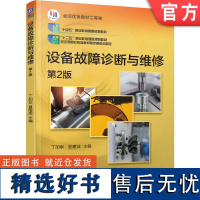 正版 设备故障诊断与维修 第2版 丁加军 夏建成 高等职业教育教材 9787111595670 机械工业出版社店