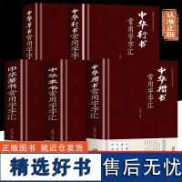 [精装]5册 中华行书草书楷书隶书篆书硬笔常用字字汇 中国传统文化经典荟萃书法技法九体书法毛笔字帖书法的笔法基础教程书法