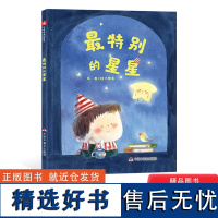 最特别的星星精装绘本图画书中国原创图画书每个人都是的也是不同的但各自都会闪烁自己的光芒适合3-8岁亲子阅读中福会正版童书