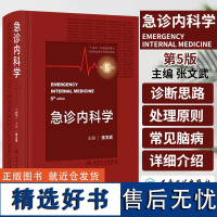 急诊内科学第5版 张文武常见内科急症症状的诊断思路与处理原则急危重症常用诊疗技术和急危重症常用药物消化系统疾病风湿医嘱速