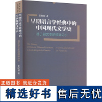 早期语言学经典中的中国现代文学史 基于副文本的框架分析 张虹倩 著 文学理论/文学评论与研究文学 正版图书籍