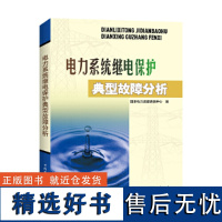 电力系统继电保护典型故障分析