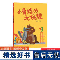 小青蛙的大保镖精装绘本图画书善于发现自己的优势和力量才能变得坚强勇敢适合3岁4岁5岁6岁亲子阅读中福会出版社正版童书