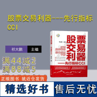 [正版新书]股票交易利器---先行指标CCI 祁大鹏 清华大学出版社 股票交易—研究