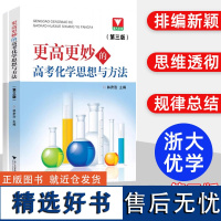 2024更高更妙的高考化学思想与方法 林肃浩高妙化学第三版高中化学知识大全重难点手册技巧归纳方法详解高中化学教辅书 浙大