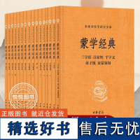 蒙学经典全套16册大字本三字经百家姓弟子规童蒙须知千家诗声律启蒙笠翁对韵蒙求龙文鞭影幼学琼林增广贤文中华书局全本全注全译