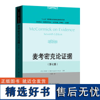 麦考密克论证据(第七版)(法学译丛·证据科学译丛)