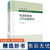 生活饮用水卫生标准研究