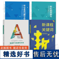 崔允漷教育4册 新课程关键词 促进学习的课堂评价 核心素养与教学改革 核心素养研究 跨学科主题学习、学科实践、学业质量