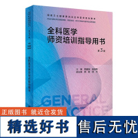 全科医学师资培训指导用书(第3版) 2023年11月培训教材 9787117343312