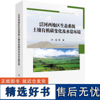 泛河西地区生态系统土壤有机碳变化及水盐环境