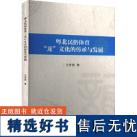 粤北民俗体育&quot;龙&quot;文化的传承与发展 艾安丽 著 体育运动(新)文教 正版图书籍 重庆大学出版社