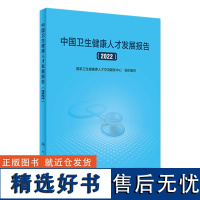 中国卫生健康人才发展报告(2022) 2023年11月参考书 9787117353960