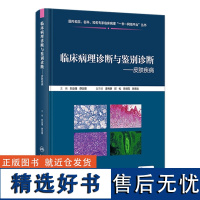 临床病理诊断与鉴别诊断——皮肤疾病 2023年11月参考书 9787117355360