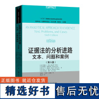 证据法的分析进路:文本、问题和案例(第六版)(法学译丛·证据科学译丛)