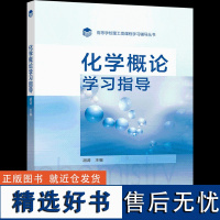 高教社 正版]2本 化学概论 孟长功+化学概论学习指导 胡涛 高等教育出版社 高等学校理工类课程学习辅导丛书化学概论