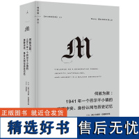 何故为敌:1941年一个巴尔干小镇的族群冲突、身份认同与历史记忆