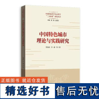 中国特色城市理论与实践研究 格致出版社李健周海旺著城市群都市圈城市规划深入分析中国特色城市理论创新实践