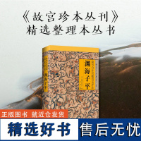 渊海子平 图解白话评注版《故宫珍本丛刊》精选术数带原文原版老版古籍徐子平著四柱八字命理学入门 子平术