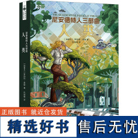 尼安德特人三部曲 人类 (加)罗伯特·索耶 著 姚 编 仇俊雄 译 科幻小说文学 正版图书籍 四川科学技术出版社