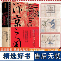 汴京之围:北宋末年的外交、战争和人 郭建龙著 帝国衰亡史 成败启示录 中国古代历史通史书籍 正版