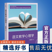 [正版]语文教学心理学 上海教育出版社童蓓菲著儿童心理观测开导教学材料 书籍图书