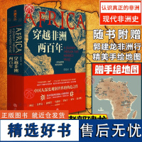 穿越非洲两百年 俞敏洪推 郭建龙重磅新作 带你了解不一样的非洲 真实寻访非洲大陆的苦难与希望创伤与渴望理解非洲问题书籍