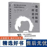 [精装]像爱因斯坦一样思考我们能从天才们的头脑中学到什么像天才一样思考特蕾莎·波尔莱恩沙伊·图巴里著思维科学科普读物书籍