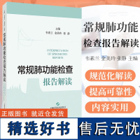 常规肺功能检查报告解读 肺功能 常规肺功能 呼吸病 供肺功能技术员 呼吸科专科医师参考阅读 上海科学技术出版社97875