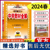 2024新版中学教材全解八年级下册物理沪科HK 初中教材全解物理八下 薛金星教材完全解读 中学教辅练习册同步教材讲解工