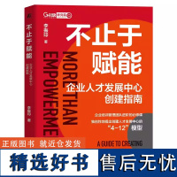 正版 不止于赋能 企业人才发展中心创建指南 李振印 企业人才发展中心创建教程 企业经营人力资源管理书籍