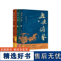 通史悟鉴:上中下 从史前到明清的中华通史!生僻字注音、随页注释,9大章节均有知识典故、经典智慧归纳。附赠《中国先秦君王简