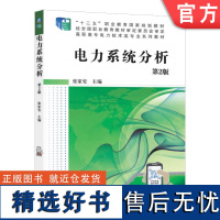 正版 电力系统分析 第2版 张家安 高等职业教育教材 9787111639015 机械工业出版社店