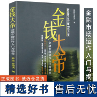 [正版]金钱大帝:金融市场运作入门与揭秘 基金金融资本市场运作内幕金融类书籍金钱的属性书籍