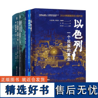 以色列(一个民族的重生)+征服与革命中的阿拉伯人+独霸中东+犹太人三千年简史+为了国家不惜一切(本-古里安传) 好望角